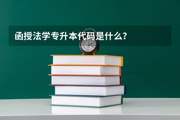 函授法学专升本代码是什么?