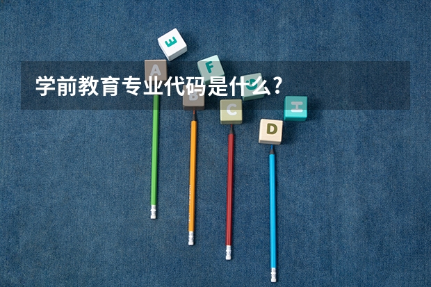 学前教育专业代码是什么?