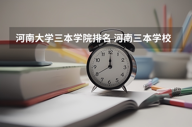 河南大学三本学院排名 河南三本学校的排名 急需。