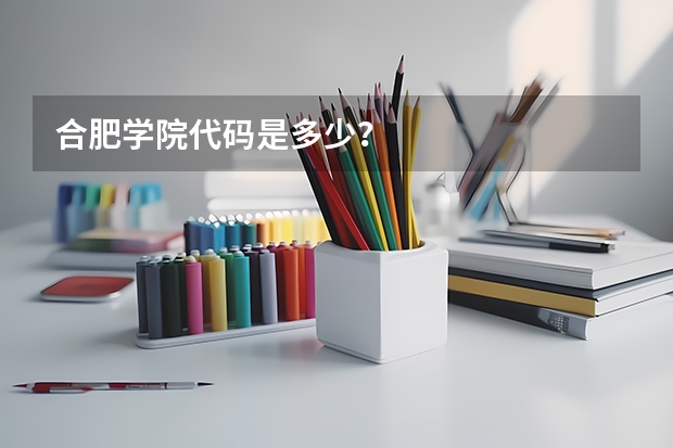 合肥学院代码是多少?