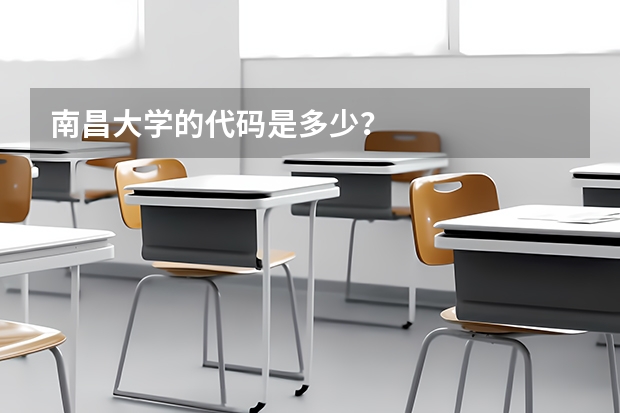 南昌大学的代码是多少？
