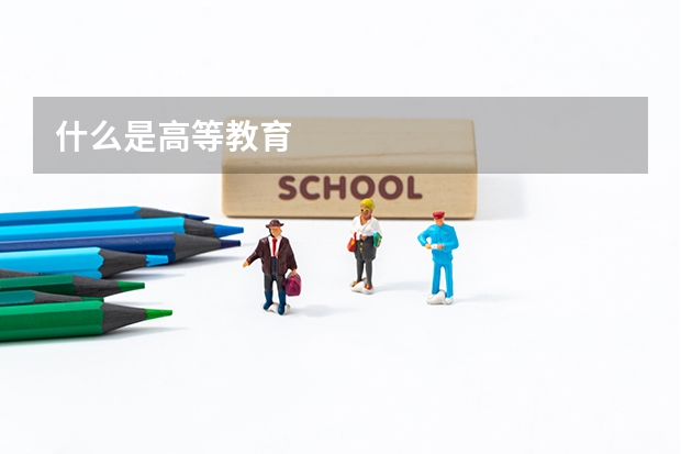 什么是高等教育
