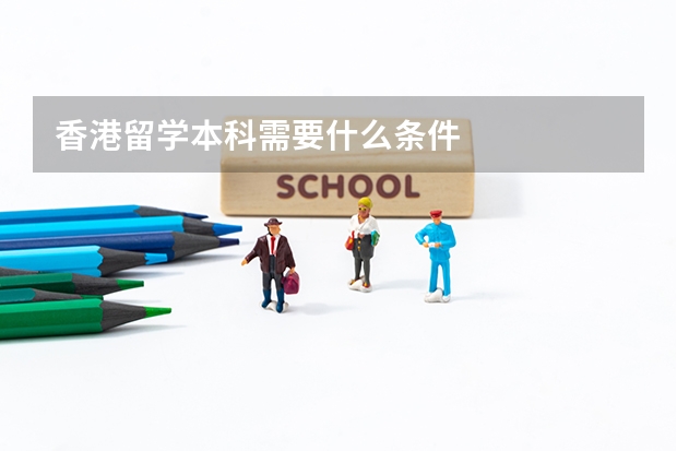 香港留学本科需要什么条件