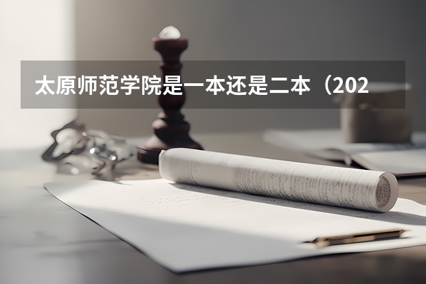 太原师范学院是一本还是二本(2024太原师范学院各专业录取分数线)