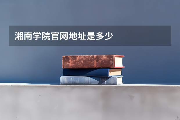 湘南学院官网地址是多少
