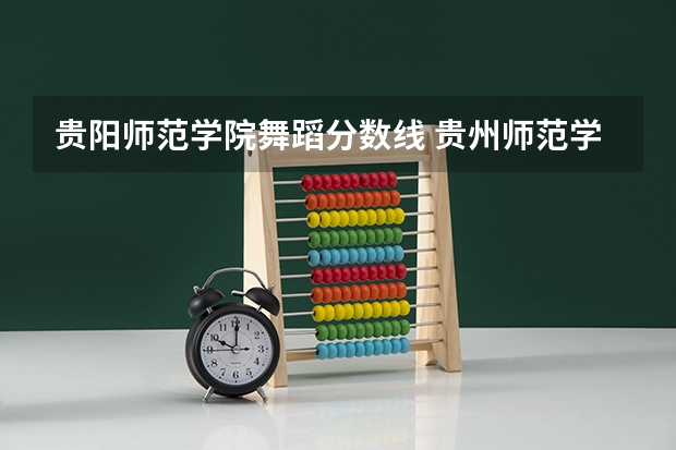 贵阳师范学院舞蹈分数线 贵州师范学院少数民族预科班分数线