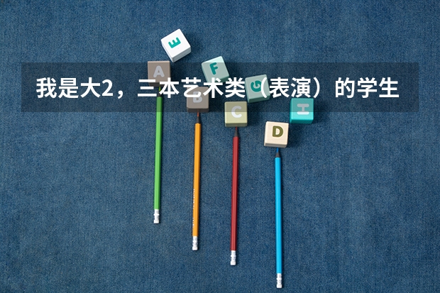 我是大2,三本艺术类(表演)的学生,想考研,请问需要英语4级证才能有资格考研吗?