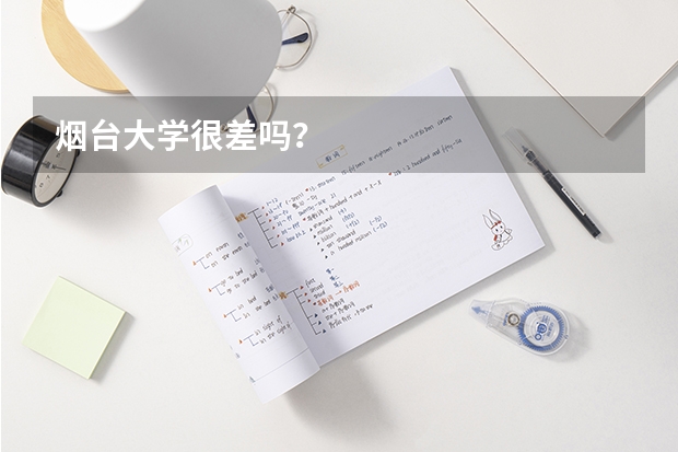 烟台大学很差吗？
