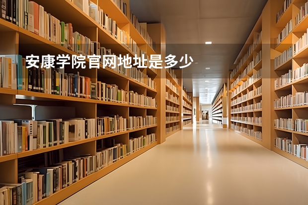 安康学院官网地址是多少