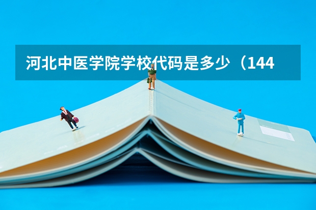 河北中医学院学校代码是多少(14432)