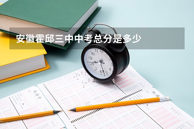 安徽霍邱三中中考总分是多少