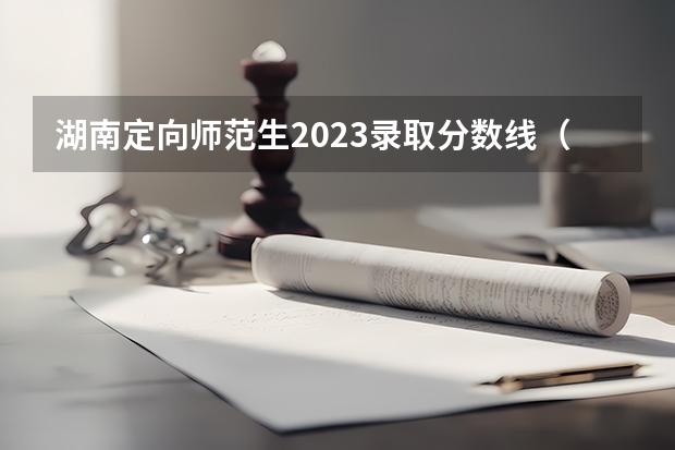 湖南定向师范生2023录取分数线(怀化师范高等专科学校王牌专业排名一览表)