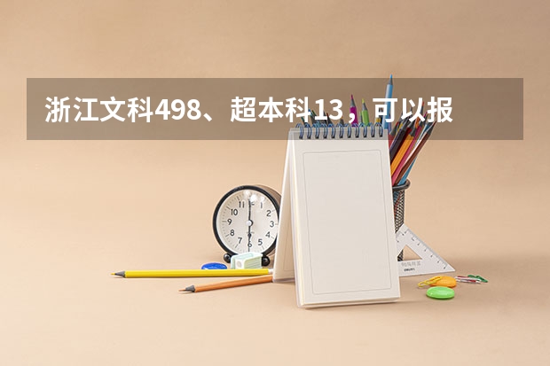浙江文科498、超本科13,可以报什么学校