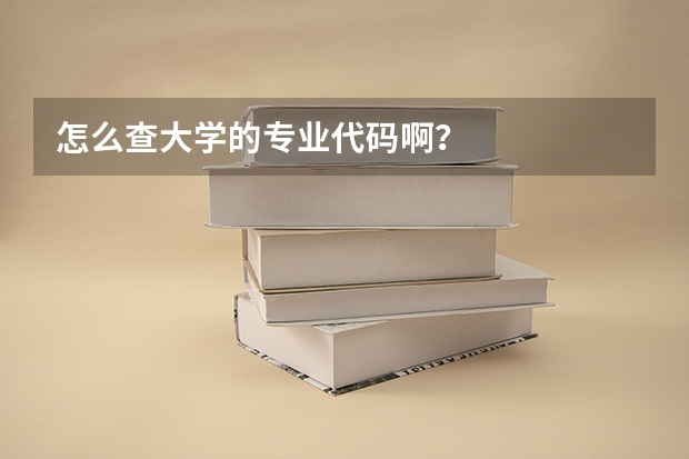 怎么查大学的专业代码啊?