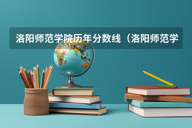 洛阳师范学院历年分数线(洛阳师范学院艺术类录取分数线)
