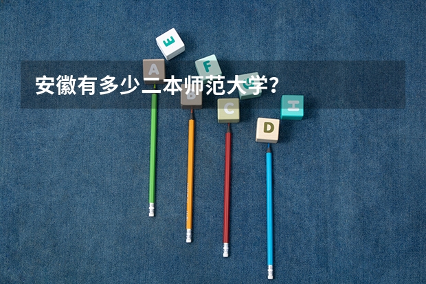 安徽有多少二本师范大学？