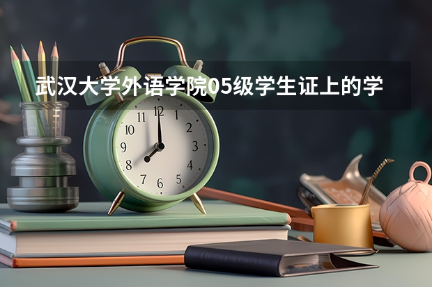 武汉大学外语学院05级学生证上的学号怎么填?