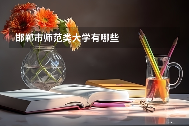 邯郸市师范类大学有哪些