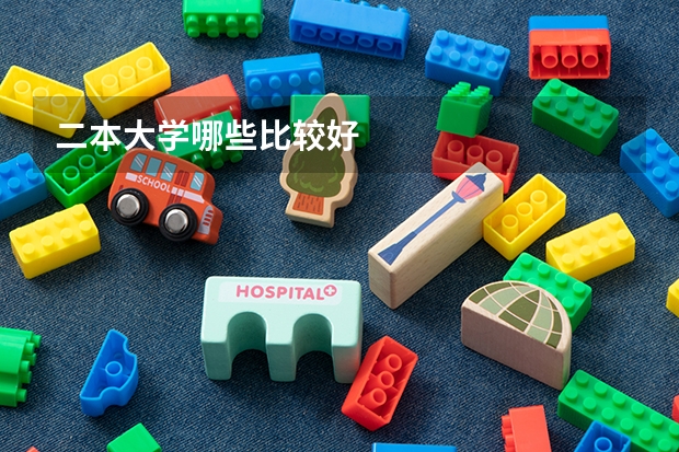 二本大学哪些比较好