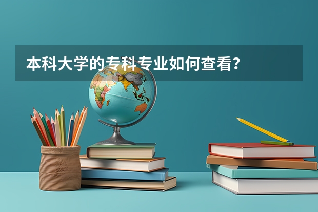本科大学的专科专业如何查看?