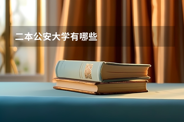 二本公安大学有哪些