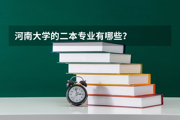 河南大学的二本专业有哪些?