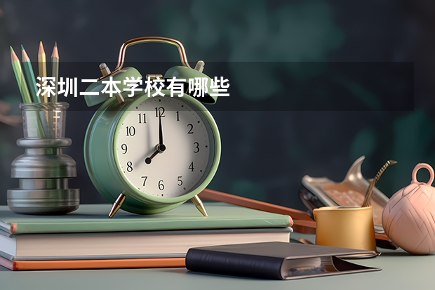 深圳二本学校有哪些