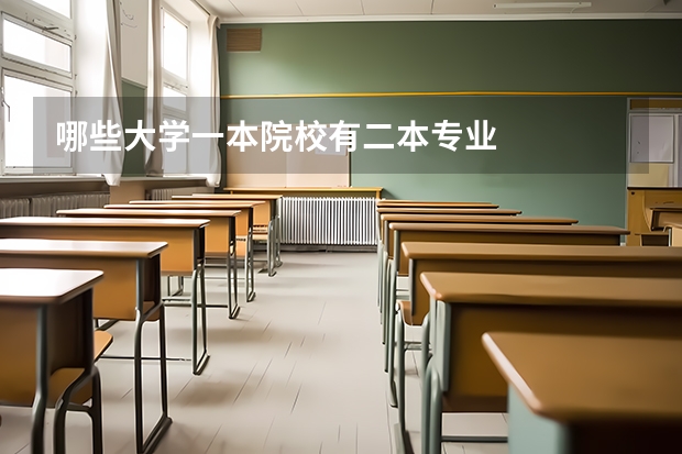 哪些大学一本院校有二本专业