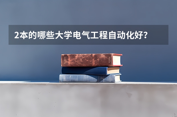 2本的哪些大学电气工程自动化好?
