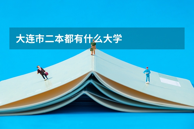 大连市二本都有什么大学