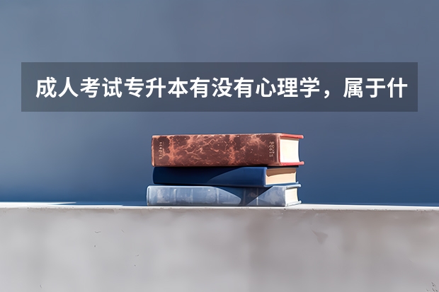 成人考试专升本有没有心理学,属于什么类