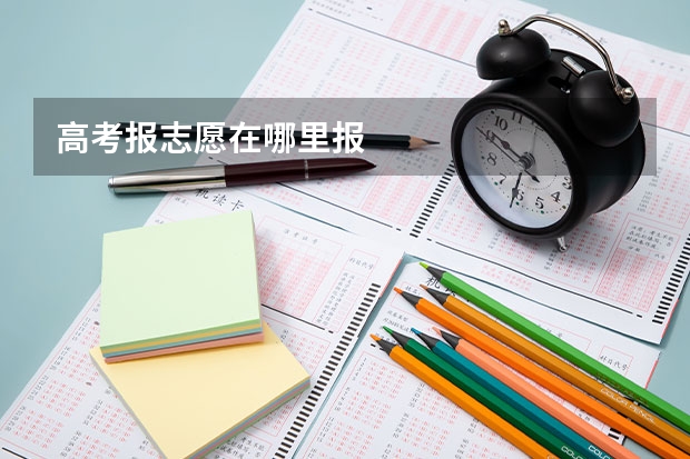 高考报志愿在哪里报