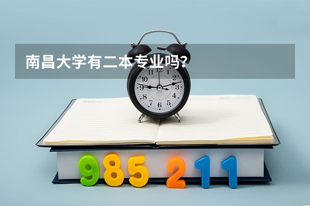 南昌大学有二本专业吗?
