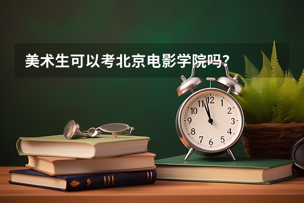 美术生可以考北京电影学院吗?