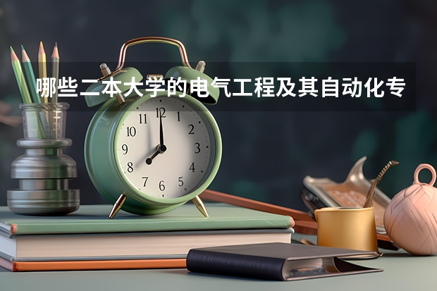 哪些二本大学的电气工程及其自动化专业最好