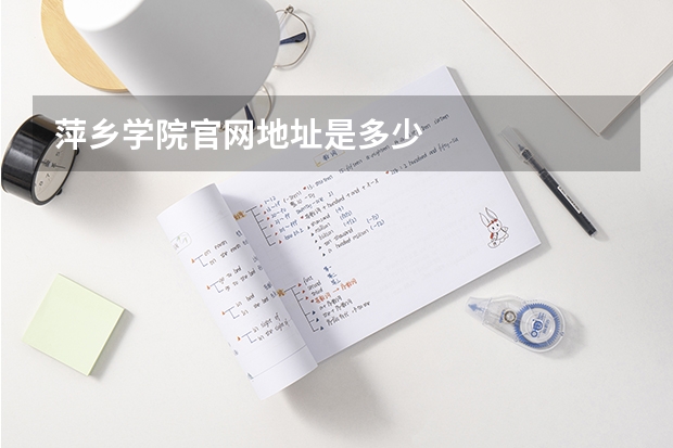 萍乡学院官网地址是多少