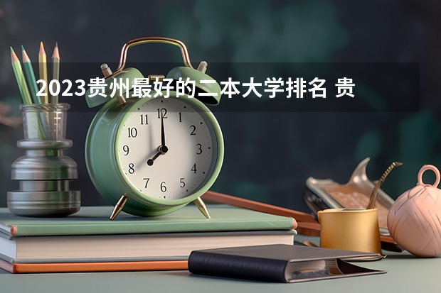 2023贵州最好的二本大学排名 贵州二本大学排名及录取分数线排名