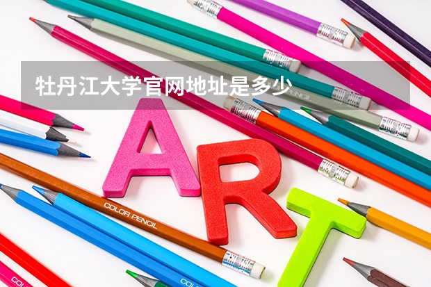 牡丹江大学官网地址是多少