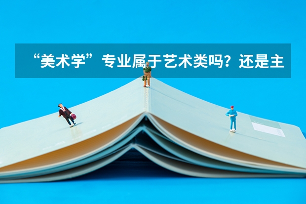 “美术学”专业属于艺术类吗?还是主要是理论发面的?