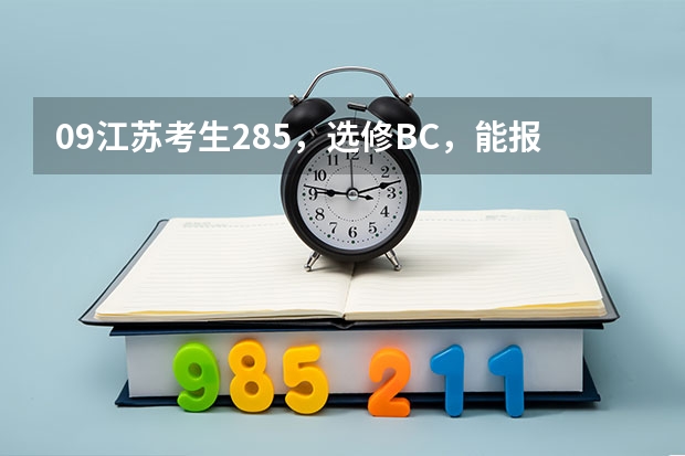 09江苏考生285,选修BC,能报燕山大学里仁学院三本吗?