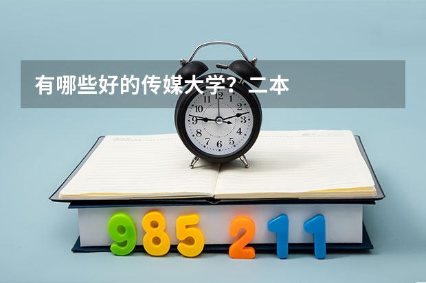 有哪些好的传媒大学？二本