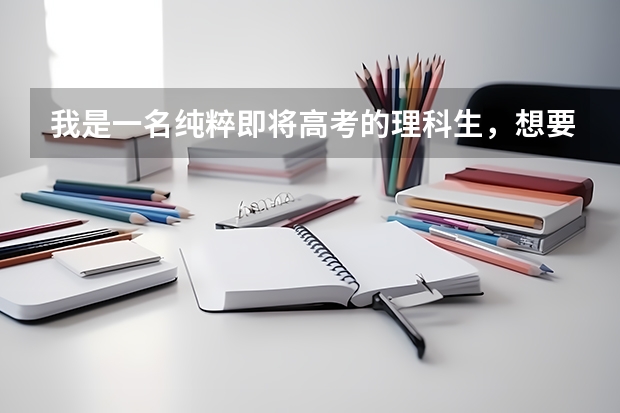 我是一名纯粹即将高考的理科生,想要报考中国美术学院,但没有参加过中国美院的校考也没有参加什么艺考,