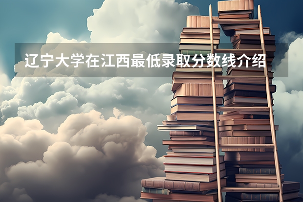 辽宁大学在江西最低录取分数线介绍