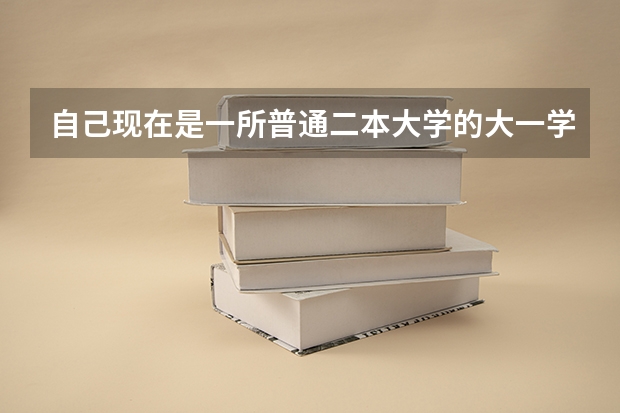 自己现在是一所普通二本大学的大一学生，想回高中复读，靠谱吗？