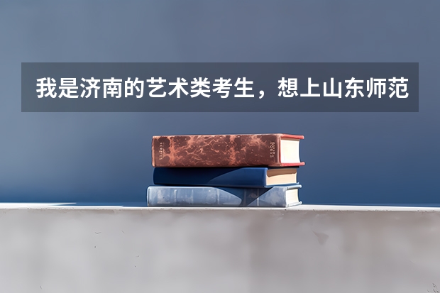 我是济南的艺术类考生，想上山东师范大学，请问有没有什么优惠政策？