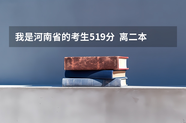 我是河南省的考生519分 离二本线差1分 想走个学 说点河南省境内降分录取的学校 !!! 不胜感激(南京晓庄学院是一本还是二本)