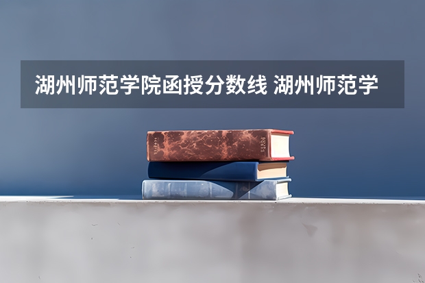 湖州师范学院函授分数线 湖州师范学院2023研究生分数线