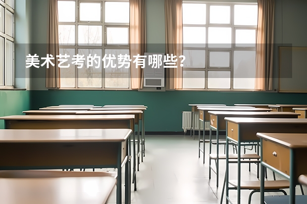 美术艺考的优势有哪些?