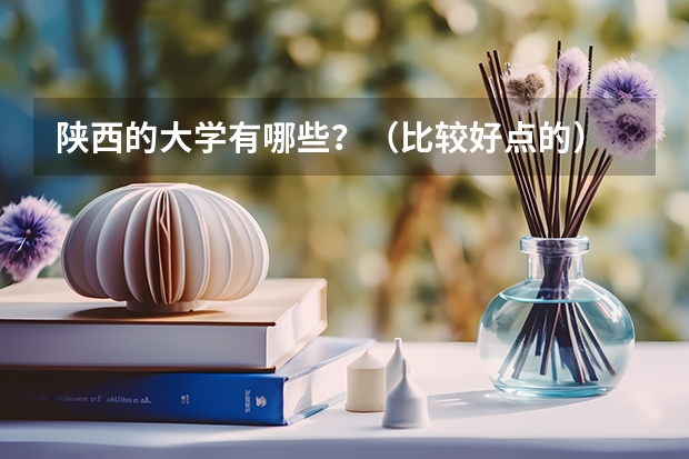 陕西的大学有哪些？（比较好点的）