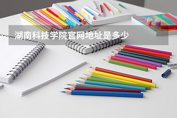 湖南科技学院官网地址是多少
